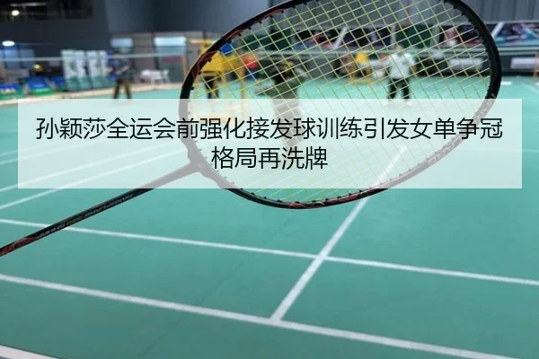 孙颖莎全运会前强化接发球训练引发女单争冠格局再洗牌 | Senegal