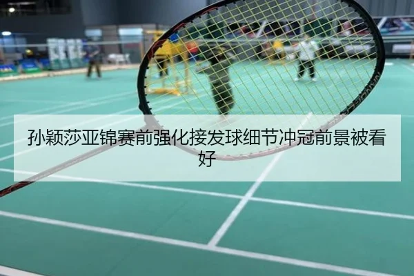 孙颖莎亚锦赛前强化接发球细节冲冠前景被看好 | Senegal